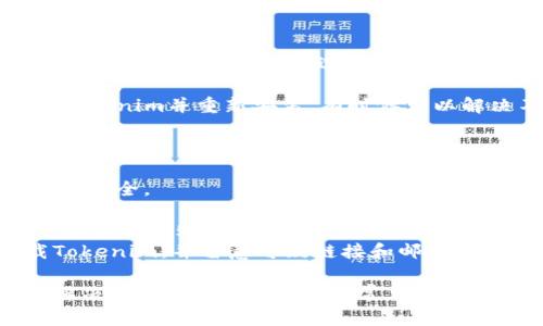 : 如何处理Tokenim的EOS无法转出的情况？解决方案与常见问题解析

Tokenim, EOS, 转出问题, 加密货币/guanjianci

随着区块链和加密货币的迅速发展，越来越多的用户开始接触和使用各类加密资产管理工具和钱包。但在这其中，一些用户在使用Tokenim进行EOS转出时，可能会遇到无法转出的困扰。本文将详细探讨这个问题的成因，解决方案，以及相关常见问题的解答。

一、Tokenim是什么？
Tokenim是一款支持多种加密货币的数字资产管理工具，它为用户提供了便捷的加密资产存储、转账等功能。在Tokenim中，EOS作为一种去中心化、可扩展的区块链平台，得到了广泛的支持。用户在Tokenim中可以轻松进行EOS的管理、购买、出售及转出。

二、EOS转不出的原因
EOS转不出的问题可以由多种原因引起。以下是一些常见的原因：
1. 钱包余额不足：如果你的Tokenim钱包中EOS余额不足以支付转出的手续费，那么转出将会失败。
2. 网络问题：在进行EOS转账时，网络不稳定或拥堵可能导致交易无法完成。
3. 合约权限问题：EOS使用智能合约技术，这意味着如果一个合约未拥有转出权限，那么转出操作将被拒绝。
4. 软件版本：使用旧版Tokenim可能会导致一些漏洞或问题，更新至最新版本通常可以解决相关问题。
5. 用户输入错误：输入错误的接收地址或转账金额也会导致无法成功转出EOS。

三、解决Tokenim EOS转不出的步骤
在确认你的EOS无法转出后，可以按照以下步骤进行排查和解决：
1. 检查余额：首先，打开Tokenim应用，确认你的EOS余额是否足够。如果余额不足，需要先充值或降低转账金额。
2. 确认网络连接：确保你的设备互联网连接良好，尝试在不同的网络环境下重新进行操作。
3. 更新软件：检查你使用的Tokenim是否为最新版本。如果不是，请前往应用商店下载最新版本，以确保没有软件问题影响操作。
4. 检查权限设置：在Tokenim中查看合约权限设置，确保你具有足够的权限进行EOS转出。如有问题，请查看相关文档或联系支持服务。
5. 核对转账信息：仔细核对接收地址和转账金额，确保没有输入错误。

四、常见问题解析

问题1：如果钱包余额明明足够，但仍然不能转出该怎么办？
如果你的Tokenim钱包显示余额充足，但仍然无法进行EOS转出，可能是由于以下几个原因：
1. **账户锁定**：在某些情况下，账户因异常操作可能会被锁定。如果你认为账户无故被锁定，请联系Tokenim的客户支持进行解锁。
2. **交易费用不明**：在EOS网络上进行转账时除了转账金额外，还需要支付相应的交易费用。一些用户可能在未计入交易费用情况下，认为余额充足而未能转出。请检查当前的EOS网络手续费，并确保你的钱包中有足够的余额支付费用。
3. **合约权限问题**：EOS区块链的一个重要特点是合约的权限管理。如果你在Tokenim中所用的某个合约未被授权进行转出，那么该操作将会被拒绝。建议查看Tokenim的安全设置或联系技术支持以确认当前的合约权限是否正常。

问题2：转账后未显示在接收方账户中，该怎么办？
若你在Tokenim中成功发起EOS转账，但接收方账户并未显示相应款项，首先要确认是否存在交易延迟。这种情况下，可以按照以下步骤处理：
1. **交易确认**：查看转账是否在区块链上已被确认，可以通过EOS区块链浏览器（如Bloks.io）查看交易记录，确认交易状态。
2. **联系接收方**：联系接收方，确认他们的钱包地址是否正确，以及是否已接收到款项。如果转账未确认，他们可能并未接收到资金。
3. **再次核对**：确保转账的接收地址无误，有时候输入错误可能导致款项发送至错误地址。一旦转账成功，资金无法追回。
4. **等待一段时间**：有时候由于网络拥堵，转账确认可能会延迟。建议你保持耐心，等待一段时间再核实。

问题3：如何恢复无法转账的EOS？
如果你的Tokenim钱包无法转出EOS，首先要确认是哪种原因导致的无法转账。在处理完问题之后，可以尝试以下恢复方法：
1. **重启应用**：有时候应用的错误可以通过重启来解决。关闭Tokenim应用并重启，然后重新尝试操作。
2. **清空缓存**：在移动设备上，清空应用缓存后的应用启动速度会更快，同时可以解决一些小问题。访问设备设置，找到Tokenim应用，选择清理缓存，然后重启应用。
3. **联系客服**：如果以上方法无效，可以直接向Tokenim的客服寻求帮助。他们通常会提供更直观的解决方案或指导。
4. **降级版本**：如果你最近更新了Tokenim应用，某些新版本可能存在bug，尝试卸载当前版本，下载较早版本的Tokenim并重新安装，有时候可以解决不少问题。

问题4：使用Tokenim时如何提高安全性？
在使用任何数字资产管理工具时，安全性都是首要考虑的问题。以下是一些提高使用Tokenim安全性的方法：
1. **启用双重认证**：Tokenim支持启用双重认证功能，用户可以在每次登录时需要输入一次性密码，显著提升账户安全。
2. **定期更换密码**：为了提高安全性，建议用户定期更换钱包密码。使用复杂且独特的密码组合可以降低被攻击的风险。
3. **定期备份钱包**：用户应定期备份钱包并存储在安全位置。如果应用出现故障或账户信息丢失，备份可以用于快速恢复账户信息。
4. **警惕钓鱼攻击**：有些不法分子会通过钓鱼网站或仿冒的应用盗取用户信息。用户应确保只从官方渠道下载Tokenim，并留意可疑链接和邮件。

综上所述，使用Tokenim进行EOS转账时，如果遇到无法转出的情况，首先要排查各种可能的原因，然后采取相应的解决方案。同时，关注相关常见问题及其解决方法，有助于提高用户的使用体验和安全性。希望本文能为您在Tokenim上安全、顺利地管理EOS提供帮助。