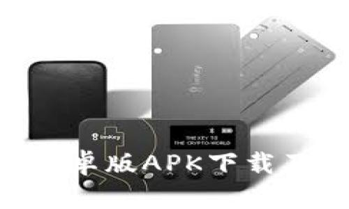Tokenim安卓版APK下载及使用详解