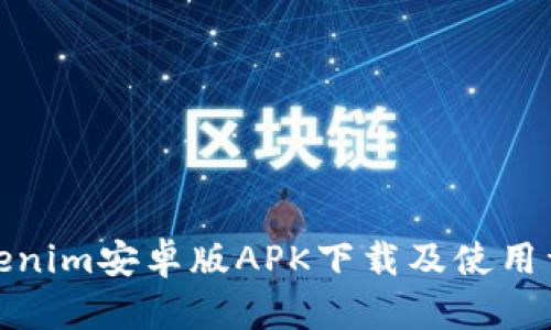 Tokenim安卓版APK下载及使用详解