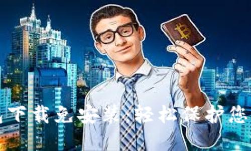 比特币钱包下载免安装：轻松保护您的数字资产