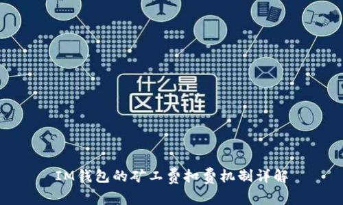 IM钱包的矿工费扣费机制详解