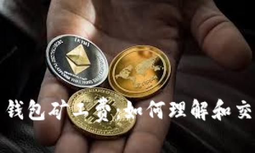 比特币钱包矿工费：如何理解和交易成本
