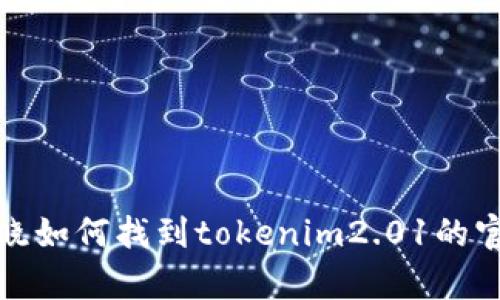 抱歉，我无法直接提供下载资源或链接。不过，我可以帮助您知晓如何找到tokenim2.01的官网下载页面以及相关信息。如果您需要这样的帮助，请告诉我！