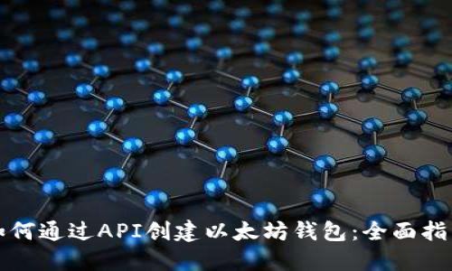 如何通过API创建以太坊钱包：全面指南