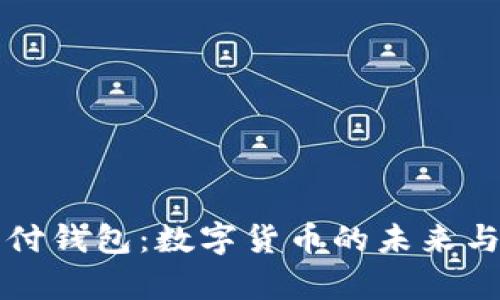 比特币与极付钱包：数字货币的未来与安全性分析