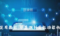 Tokenim使用教程：从基础到高级功能的全面解析