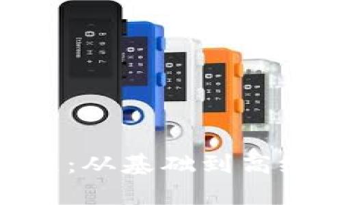 Tokenim使用教程：从基础到高级功能的全面解析
