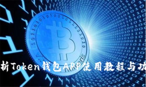 全面解析Token钱包APP使用教程与功能详解