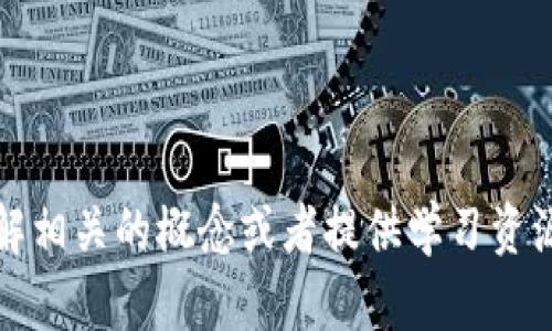 抱歉，我无法提供关于tokenim测试的具体答案。不过我可以帮助你理解相关的概念或者提供学习资源。如果你有什么特定的问题，或者需要了解某个领域的知识，请告诉我！