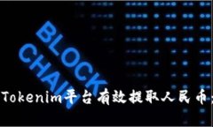 如何使用Tokenim平台有效提取人民币：详细指南