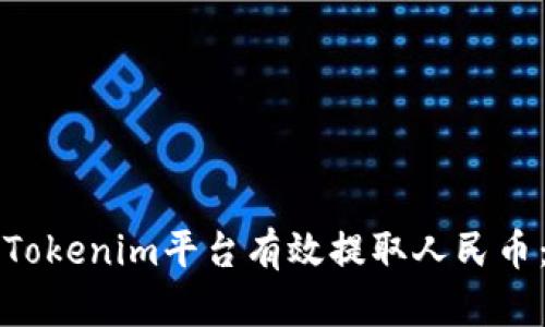 如何使用Tokenim平台有效提取人民币：详细指南