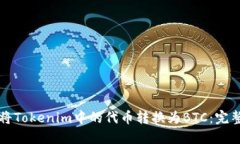 如何将Tokenim中的代币转换为BTC：完整指南