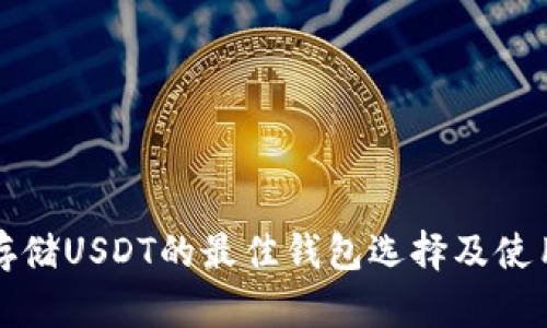安全存储USDT的最佳钱包选择及使用指南
