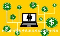 如何在im钱包中收藏应用程序：完整指南