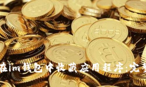 如何在im钱包中收藏应用程序：完整指南