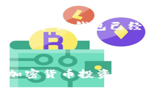 如何在TON币钱包中添加资产：详细指南与常见问题解答/

TON币, 钱包, 添加资产, 加密货币/guanjianci

在当今的加密货币世界中，TON币（The Open Network）作为一种新兴的数字货币，吸引了越来越多的投资者和爱好者。对于那些想要投资TON币的人来说，首先需要掌握的是如何在TON币钱包中添加资产。这不仅涉及到TON币本身，还包括对加密货币钱包的了解、交易的基本知识以及一些安全注意事项。本文将详细介绍如何在TON币钱包中添加资产，并解答您可能会遇到的一些相关问题。

在开始之前，您需要了解TON币钱包的种类。一般来说，TON币钱包可以分为热钱包和冷钱包。热钱包通过互联网连接，可以方便地进行交易，但是安全性相对较低。冷钱包则是离线存储，安全性高但不够方便。根据自己的需求和安全策略选择合适的钱包类型是投资TON币的第一步。

如何在TON币钱包中添加资产
在TON币钱包中添加资产的过程包括几个关键步骤，以下是您需要遵循的详细步骤：

h4步骤1：下载并安装钱包软件/h4
首先，您需要下载一个TON币钱包。选择官方推荐的钱包软件以确保安全性。安装过程中，务必仔细阅读服务条款和隐私政策，确保您理解其中的内容并同意。

h4步骤2：创建或导入钱包账户/h4
安装完成后，您需要创建一个新的钱包账户或者导入一个已有的账户。如果您是新用户，选择创建新账户，根据系统提示设置强密码。在设置过程中，系统可能会给您一组助记词，这组助记词非常重要，您必须保存好并且不要泄露给任何人。

h4步骤3：添加TON币/h4
一旦您创建好钱包账户，您就可以开始添加TON币。在钱包界面的主菜单中找到“资产”选项，然后选择“添加资产”或者“购买TON”。系统会提供几种购买或转账的方式，如通过信用卡、银行转账等。

h4步骤4：确认交易/h4
添加TON币后，您会看到相关的交易记录，确认您的资产已经成功添加。如果是在交易所购买的TON币，需要确认将资金转入您的钱包地址。每笔交易需要一定的时间来确认，这取决于网络的繁忙程度。

TON币钱包安全性的重要性
安全性是任何数字资产的生命线。为了确保您的TON币钱包安全，您应该遵循一些最佳实践：

ul
    li定期备份钱包：定期备份您的钱包数据，以防止设备故障或丢失。/li
    li使用强密码：设置一个复杂的密码，并在不同网站和服务中使用不同的密码。/li
    li启用双重验证：如果您的钱包支持双重验证，务必启用此功能以提高安全性。/li
    li避免公共Wi-Fi：在进行任何交易时，尽量避免使用公共Wi-Fi，以减少被黑客攻击的风险。/li
/ul

常见问题解答

h4问题1：TON币的交易费用是多少？/h4
TON币的交易费用因网络拥堵和交易大小而异。一般来说，用户可以根据自己设置的费用来控制交易的确认速度，但通常费用不会很高。了解交易费用可以为您在需要时选择合适的时机进行交易提供帮助。

用户在提交交易时，可以选择高、中、低三种费用的选项。高费用将优先处理交易，而低费用可能需要更长时间才能完成。有时，您可以通过观察网络拥堵情况来选择更适合的费用。

h4问题2：如何恢复丢失的TON币钱包？/h4
如果您丢失了TON币钱包访问权限，可以通过助记词进行恢复。助记词是一组由系统生成的随机单词，帮助您在任何时候恢复钱包。由于助记词是唯一的并且是您钱包的钥匙，务必妥善保存。

如果您忘记了助记词，恢复您的钱包几乎是不可能的。因此，在开始使用钱包之前，确保将助记词安全地备份。可以将其写在纸上，并放在安全的地方，同时避免在互联网上存储。

h4问题3：TON币是否支持跨链交易？/h4
跨链交易是指在不同的区块链之间进行资产的交换。目前市场上有不少项目致力于提供跨链支持，但TON币本身目前还不支持原生的跨链交易。不过，您可以通过一些去中心化交易所（DEX）或跨链桥（Bridge）来实现TON币与其他数字资产的交易。

在进行跨链交易时，请务必选择信誉良好的平台，并确保对方的合法性。了解每个交易的费用和需要的确认时间，这样对您的资金安全将有更好的保障。

h4问题4：我可以在TON币钱包中存储其他加密货币吗？/h4
大多数TON币钱包是专门为TON币设计的，这意味着它们可能不支持存储其他类型的加密货币。如果您希望管理多种数字资产，您应考虑使用支持多种加密货币的钱包产品。例如，许多冷钱包和热钱包已经支持了各种主流币种和代币。

在选定钱包时，确保检查其支持的资产列表。如果您有多种投资组合，可能需要在不同钱包之间进行管理，但请确保每个钱包的安全性和稳定性。

总结来说，添加TON币到您的钱包是一个简单但至关重要的过程。通过遵循上述步骤和最佳实践，您可以有效地管理和保护您的数字资产。希望本文能够为您提供有价值的信息，助力您的加密货币投资之旅。