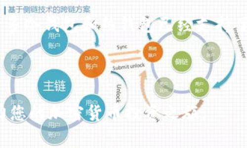 如何在TON币钱包中添加资产：详细指南与常见问题解答/

TON币, 钱包, 添加资产, 加密货币/guanjianci

在当今的加密货币世界中，TON币（The Open Network）作为一种新兴的数字货币，吸引了越来越多的投资者和爱好者。对于那些想要投资TON币的人来说，首先需要掌握的是如何在TON币钱包中添加资产。这不仅涉及到TON币本身，还包括对加密货币钱包的了解、交易的基本知识以及一些安全注意事项。本文将详细介绍如何在TON币钱包中添加资产，并解答您可能会遇到的一些相关问题。

在开始之前，您需要了解TON币钱包的种类。一般来说，TON币钱包可以分为热钱包和冷钱包。热钱包通过互联网连接，可以方便地进行交易，但是安全性相对较低。冷钱包则是离线存储，安全性高但不够方便。根据自己的需求和安全策略选择合适的钱包类型是投资TON币的第一步。

如何在TON币钱包中添加资产
在TON币钱包中添加资产的过程包括几个关键步骤，以下是您需要遵循的详细步骤：

h4步骤1：下载并安装钱包软件/h4
首先，您需要下载一个TON币钱包。选择官方推荐的钱包软件以确保安全性。安装过程中，务必仔细阅读服务条款和隐私政策，确保您理解其中的内容并同意。

h4步骤2：创建或导入钱包账户/h4
安装完成后，您需要创建一个新的钱包账户或者导入一个已有的账户。如果您是新用户，选择创建新账户，根据系统提示设置强密码。在设置过程中，系统可能会给您一组助记词，这组助记词非常重要，您必须保存好并且不要泄露给任何人。

h4步骤3：添加TON币/h4
一旦您创建好钱包账户，您就可以开始添加TON币。在钱包界面的主菜单中找到“资产”选项，然后选择“添加资产”或者“购买TON”。系统会提供几种购买或转账的方式，如通过信用卡、银行转账等。

h4步骤4：确认交易/h4
添加TON币后，您会看到相关的交易记录，确认您的资产已经成功添加。如果是在交易所购买的TON币，需要确认将资金转入您的钱包地址。每笔交易需要一定的时间来确认，这取决于网络的繁忙程度。

TON币钱包安全性的重要性
安全性是任何数字资产的生命线。为了确保您的TON币钱包安全，您应该遵循一些最佳实践：

ul
    li定期备份钱包：定期备份您的钱包数据，以防止设备故障或丢失。/li
    li使用强密码：设置一个复杂的密码，并在不同网站和服务中使用不同的密码。/li
    li启用双重验证：如果您的钱包支持双重验证，务必启用此功能以提高安全性。/li
    li避免公共Wi-Fi：在进行任何交易时，尽量避免使用公共Wi-Fi，以减少被黑客攻击的风险。/li
/ul

常见问题解答

h4问题1：TON币的交易费用是多少？/h4
TON币的交易费用因网络拥堵和交易大小而异。一般来说，用户可以根据自己设置的费用来控制交易的确认速度，但通常费用不会很高。了解交易费用可以为您在需要时选择合适的时机进行交易提供帮助。

用户在提交交易时，可以选择高、中、低三种费用的选项。高费用将优先处理交易，而低费用可能需要更长时间才能完成。有时，您可以通过观察网络拥堵情况来选择更适合的费用。

h4问题2：如何恢复丢失的TON币钱包？/h4
如果您丢失了TON币钱包访问权限，可以通过助记词进行恢复。助记词是一组由系统生成的随机单词，帮助您在任何时候恢复钱包。由于助记词是唯一的并且是您钱包的钥匙，务必妥善保存。

如果您忘记了助记词，恢复您的钱包几乎是不可能的。因此，在开始使用钱包之前，确保将助记词安全地备份。可以将其写在纸上，并放在安全的地方，同时避免在互联网上存储。

h4问题3：TON币是否支持跨链交易？/h4
跨链交易是指在不同的区块链之间进行资产的交换。目前市场上有不少项目致力于提供跨链支持，但TON币本身目前还不支持原生的跨链交易。不过，您可以通过一些去中心化交易所（DEX）或跨链桥（Bridge）来实现TON币与其他数字资产的交易。

在进行跨链交易时，请务必选择信誉良好的平台，并确保对方的合法性。了解每个交易的费用和需要的确认时间，这样对您的资金安全将有更好的保障。

h4问题4：我可以在TON币钱包中存储其他加密货币吗？/h4
大多数TON币钱包是专门为TON币设计的，这意味着它们可能不支持存储其他类型的加密货币。如果您希望管理多种数字资产，您应考虑使用支持多种加密货币的钱包产品。例如，许多冷钱包和热钱包已经支持了各种主流币种和代币。

在选定钱包时，确保检查其支持的资产列表。如果您有多种投资组合，可能需要在不同钱包之间进行管理，但请确保每个钱包的安全性和稳定性。

总结来说，添加TON币到您的钱包是一个简单但至关重要的过程。通过遵循上述步骤和最佳实践，您可以有效地管理和保护您的数字资产。希望本文能够为您提供有价值的信息，助力您的加密货币投资之旅。