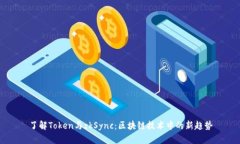 了解Token与zkSync：区块链技术中的新趋势