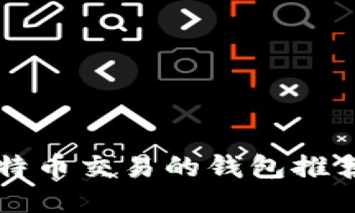 支持小额比特币交易的钱包推荐与使用指南