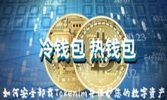 如何安全卸载Tokenim并保护您的数字资产