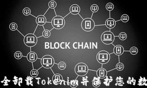 
如何安全卸载Tokenim并保护您的数字资产