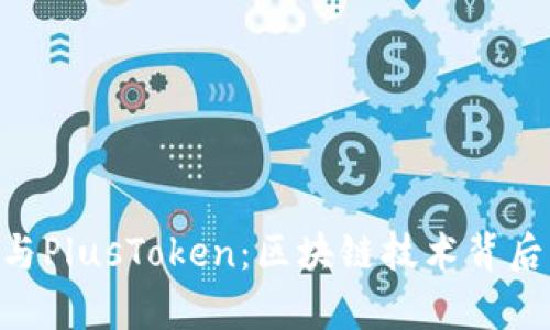 全面解析Tokenim与PlusToken：区块链技术背后的投资潜力与风险