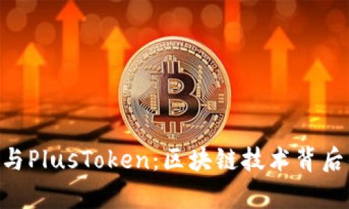 全面解析Tokenim与PlusToken：区块链技术背后的投资潜力与风险