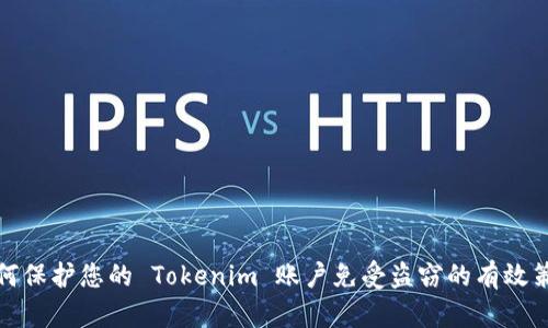 如何保护您的 Tokenim 账户免受盗窃的有效策略
