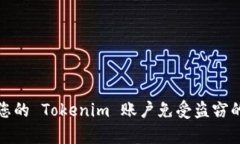 如何保护您的 Tokenim 账户免受盗窃的有效策略