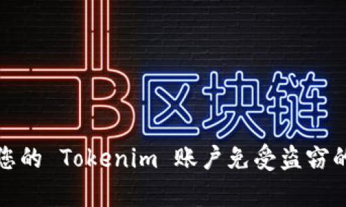 如何保护您的 Tokenim 账户免受盗窃的有效策略