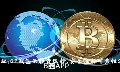  国美金融：OP钱包的投资选择，安全性与可靠性深度分析