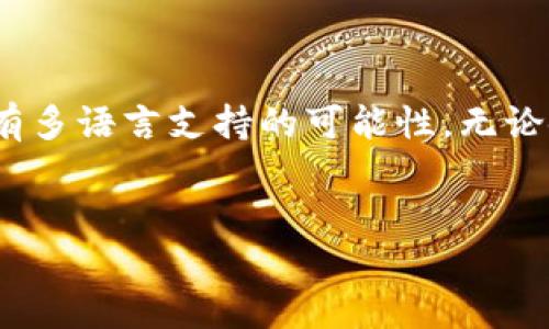 思考一个的  
优质的加密货币助记词：tokenim助记词必须英文吗？  

相关的关键词  
tokenim, 助记词, 加密货币, 英文助记词  

接下来，我将为您提供一篇关于tokenim助记词是否必须为英文的详细介绍，并回答四个相关的问题。

引言
在数字货币的世界中，助记词是一种至关重要的工具，它为用户提供一种简便的方式来备份和恢复他们的私钥。尤其是在使用tokenim等加密货币钱包时，用户迫切希望了解助记词的组成与特性。本文将深入探讨tokenim助记词是否必须为英文，同时涵盖相关的概念和问题。

什么是助记词？
助记词，又称为种子短语，是一组单词的组合，通常用于生成和恢复加密货币钱包的私钥。这些单词通常遵循特定的标准（如BIP39），以确保它们的随机性和唯一性。助记词的主要优点在于它们比复杂的私钥更容易记住，也便于用户进行备份。

tokenim助记词的语言要求
tokenim钱包在创建助记词时可能会使用多种语言的单词列表。然而，很多情况下，普遍的实现是使用英文作为主要语言。这是因为英语是技术领域的通用语言，同时也是大部分加密货币协议初始定义的语言。
使用英文助记词的一个优势是，它们被广泛支持，用户可以很容易地找到相应的文档和社区支持。然而，这并不意味着tokenim或任何其他钱包在实现时必须限制在英文助记词上。
在多语言支持的趋势下，有些钱包也实现了多种语言的助记词功能，使得非英语国家的用户更容易使用它们的服务。

助记词中的语言对安全性的影响
助记词的语言可能会对用户的安全性产生微妙的影响。在某些情况下，用户可能会因为使用不了解的语言而误写助记词，从而导致无法恢复钱包。正确的助记词拼写在恢复过程中至关重要，因此选择一个用户熟悉的语言尤为重要。
英文助记词由于其普遍性，通常会有大量的资源和文档可供参考。此外，部分分析表明，使用相同语言的助记词可以减少在记忆和书写过程中产生错误的可能性，这对于大多数用户来说是个优势。

tokenim助记词的多语言支持
虽然tokenim等钱包通常使用英文助记词，但许多现代钱包开始意识到用户的多样性，提供多语言助记词支持。这意味着用户可以选择他们最熟悉的语言来生成助记词。
例如，有些钱包允许用户在设置钱包时选择自己的首选语言，这样在生成助记词时，就会根据所选语言生成相应的单词。这种方式不仅提高了安全性，也增强了用户体验。
在用户界面设计方面，多语言支持可以有效地降低用户在使用过程中的操作复杂度，从而吸引更广泛的用户基础。

为什么有些用户仍然选择英文助记词
尽管多语言支持变得越来越普遍，但仍有许多用户选择使用英文助记词。这通常是因为以下几个原因：
ul
    li资源丰富：英文是众多技术文档的主要语言，很多用户在这方面的信息获取效果更好。/li
    li社区支持：英文是全球最大的加密货币社区使用的语言，因此使用英文助记词可以更容易地获取帮助和支持。/li
    li避免混淆：对于不熟悉各种语言的用户来说，使用英文助记词可以减少误拼写和混淆的风险。/li
/ul
综上所述，选择使用英文助记词或多语言支持，主要取决于用户的个人需求和使用习惯。

相关问题

1. tokenim助记词的安全性如何保障？
助记词的安全性主要依赖于它们的随机性和独特性，确保用户的私钥不会被破解或猜测。tokenim钱包的助记词通过算法生成，所有可能的组合数量庞大，因此破解的难度极大。用户在保存助记词时，应该采取以下措施来进一步保障安全：
ul
    li绝对不要将助记词保存在电子设备上，特别是连网的设备。/li
    li将助记词纸质化存储，并妥善保存，不要让他人接触。/li
    li定期更换助记词，并在使用过程中保持警惕。/li
/ul
通过采取这些安全措施，用户可以更有效地保护自己的加密货币资产不被盗用或丢失。

2. 助记词丢失了该怎么办？
如果用户丢失了助记词，恢复钱包的可能性几乎为零。这表明，用户在使用tokenim等钱包时，务必要确保助记词得到妥当的备份。如果不幸丢失了助记词，用户可以尝试以下步骤：
ul
    li回忆尝试：想想助记词中可能包含的单词，尽量恢复记忆。/li
    li询问社区：在相关的加密货币论坛中寻求帮助和建议，或许有类似经历的用户能提供启示。/li
    li接受损失：如果所有尝试都失败了，最终需要接受资产的损失，并在未来更妥善地处理助记词。/li
/ul
总之，助记词的丢失是不可逆的，因此建立一个妥善的备份流程至关重要。

3. 有哪些助记词生成工具？
当前有许多工具可以帮助用户生成安全的助记词，其中一些是在线生成器，而另一些是桌面或移动应用程序。用户可以选择使用以下工具：
ul
    li硬件钱包：如Ledger和Trezor等硬件钱包通常内建助记词生成的功能，能够安全地生成和显示助记词。/li
    li桌面钱包：多种桌面钱包，如Exodus和Atomic Wallet，提供助记词生成工具。/li
    li在线生成器：虽不推荐使用在线工具，但用户如果选择，尽量使用受过审查的、知名的网站，并确保其连接为HTTPS，以增加安全性。/li
/ul
选择合适的助记词生成工具，确保助记词的安全性和隐私性，是每位用户应该关注的问题。

4. tokenim助记词可以多次使用吗？
生成的助记词通常强调它的唯一性和一次性。虽然从技术上讲，用户可以反复使用同样的助记词来恢复钱包，但通常不建议这样做。原因包括：
ul
    li安全性：如果助记词被多次使用且在不同设备上存储，泄露的风险会随之增加。/li
    li链条管理：不同的钱包和资产应使用不同的助记词，以更好地管理投资组合。/li
    li避免混淆：多次使用助记词可能会导致误操作，因此建议用户为每个新钱包生成新的助记词。/li
/ul
用户在使用tokenim及其它钱包时，始终应考虑安全性和管理方便性。

结论
在加密货币的管理中，助记词扮演着举足轻重的角色。通过本文的介绍，我们了解到，虽然tokenim助记词通常为英文，但也有多语言支持的可能性。无论使用哪种语言的助记词，最重要的是保证助记词的独特性和安全性，确保备份科学合理，以有效保护个人资产。
希望通过本文的分析，清晰地解答了很多用户在使用tokenim助记词时可能存在的疑惑。

如您有任何其他问题或需要更详细的信息，请随时问我！