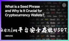 如何在Tokenim平台安全存放USDT：完整指南