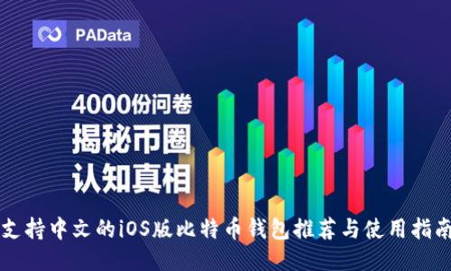 支持中文的iOS版比特币钱包推荐与使用指南