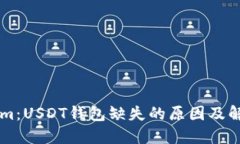 TokenIm：USDT钱包缺失的原因及解决方法