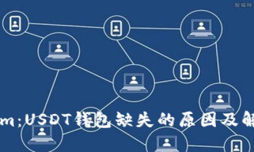 TokenIm：USDT钱包缺失的原因及解决方法