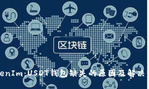 TokenIm：USDT钱包缺失的原因及解决方法