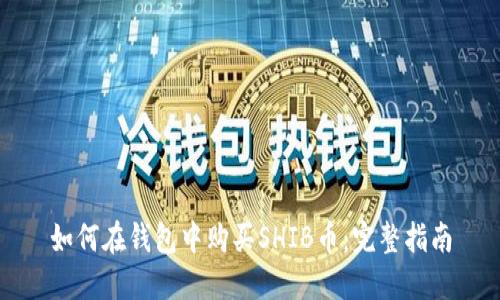 如何在钱包中购买SHIB币：完整指南
