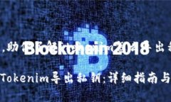 鹤长凫短，助你了解“tokenim怎么导出私钥”。