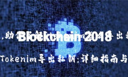鹤长凫短，助你了解“tokenim怎么导出私钥”。

: 如何从Tokenim导出私钥：详细指南与注意事项