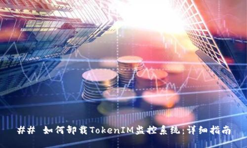 ## 如何卸载TokenIM监控系统：详细指南