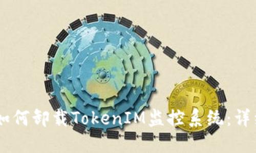 ## 如何卸载TokenIM监控系统：详细指南