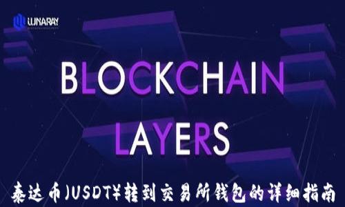 
泰达币（USDT）转到交易所钱包的详细指南