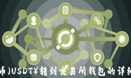 
泰达币（USDT）转到交易所钱包的详细指南