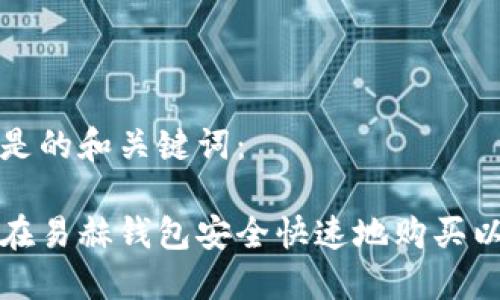以下是的和关键词：

如何在易赫钱包安全快速地购买以太坊