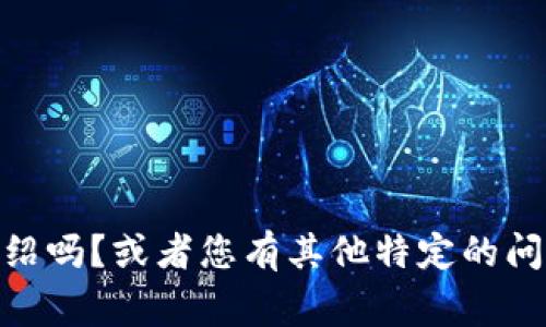非常感谢您的反馈！请问您需要关于“tokenim”的详细介绍吗？或者您有其他特定的问题或主题想要探讨？请提供更多信息，我将很乐意帮助您！