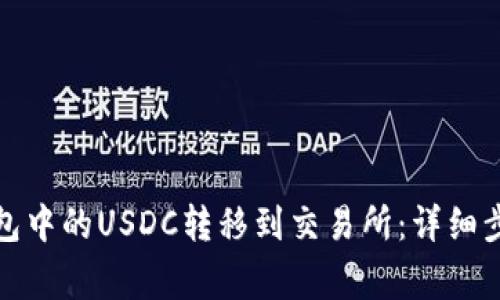 如何将麦子钱包中的USDC转移到交易所：详细步骤与注意事项