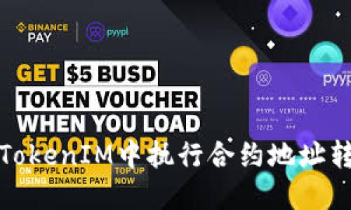 如何在TokenIM中执行合约地址转账操作