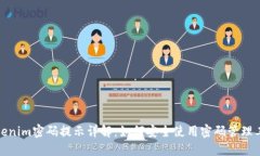 Tokenim密码提示详解：如何安全使用密码管理工具