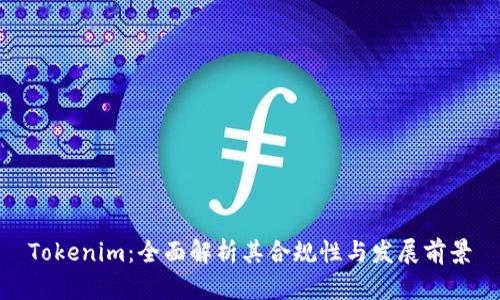 Tokenim：全面解析其合规性与发展前景